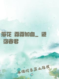 落花飛霜霜如血